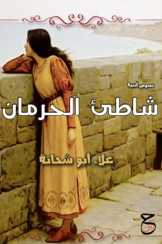 شاطيء الحرمان, علاء أبو شحاتة