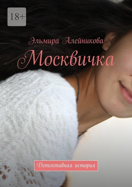 Москвичка. Детективная история, Эльмира Алейникова