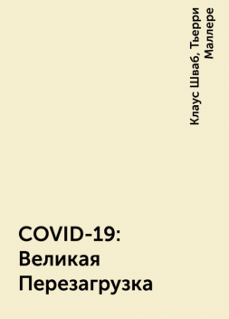 COVID-19: Великая Перезагрузка, Тьерри Маллере, Клаус Шваб