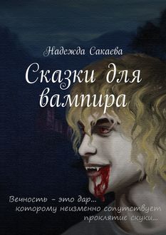 Сказки для вампира, Надежда Сакаева