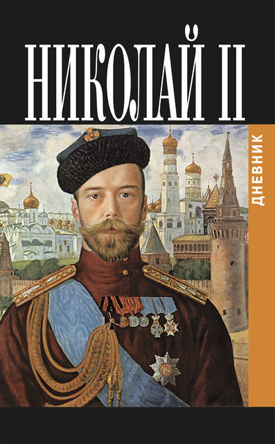 Дневник, Николай II