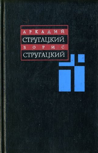 Собрание сочинений в одиннадцати томах. Том 4. 1964-1966, Аркадий Стругацкий, Борис Стругацкий