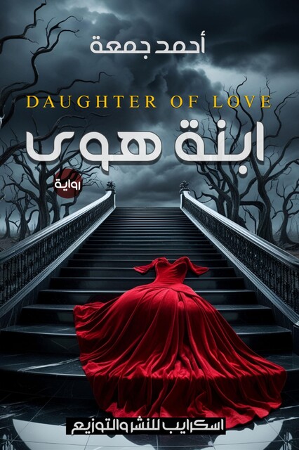 ابنة هوى, أحمد جمعة