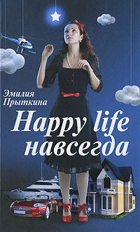 Happy Life навсегда!, Эмилия Прыткина