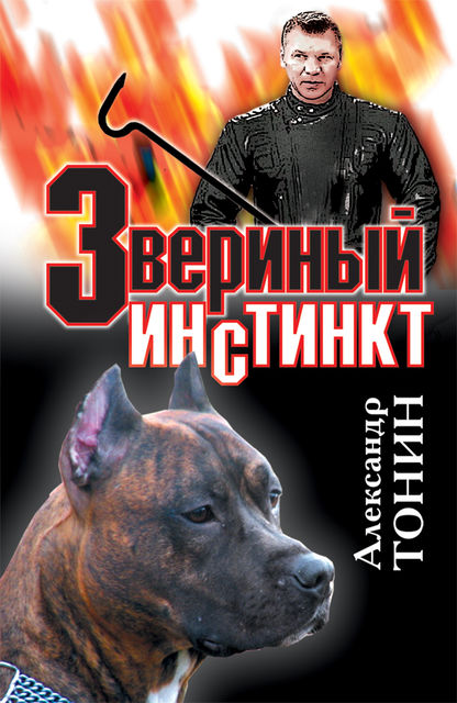 Звериный инстинкт, Александр Тонин