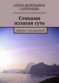 Стихами излагая суть, Елена Сапронова