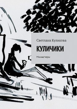 Куличики. Миниатюры, Светлана Куликова