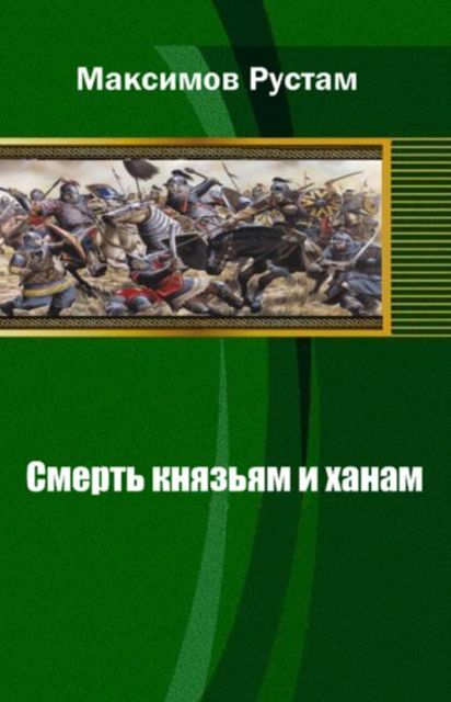 Смерть князьям и ханам, Рустам Максимов