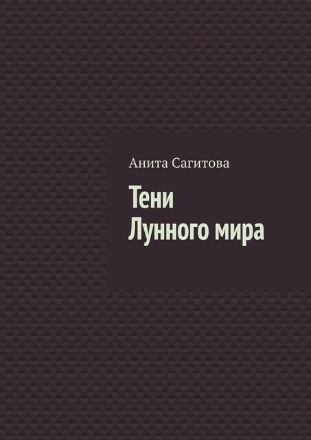 Тени Лунного мира, Анита Сагитова