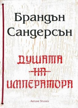 Душата на императора, Брендон Сандерсон