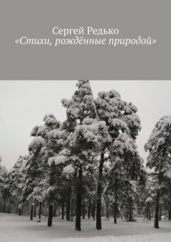 «Стихи, рожденные природой», Сергей Редько