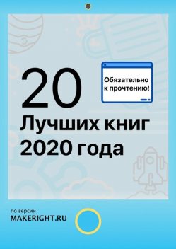 20 лучших книг 2020 года, Константин Мэйкрайт