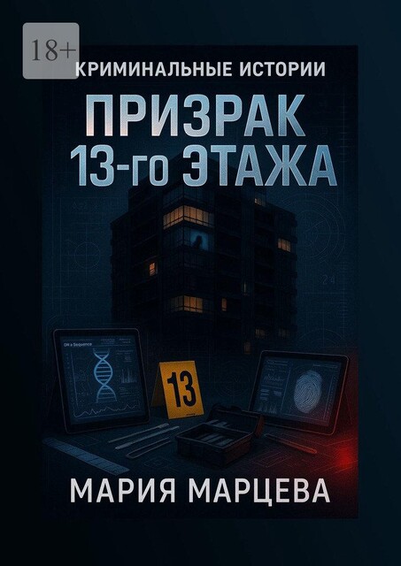 Криминальные истории. Призрак 13-го этажа, Мария Марцева