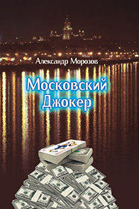 Московский Джокер, Александр Морозов