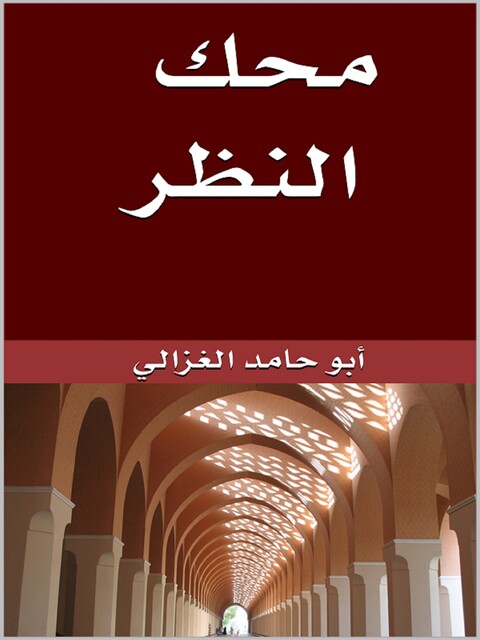 محك النظر, أبو حامد الغزالي