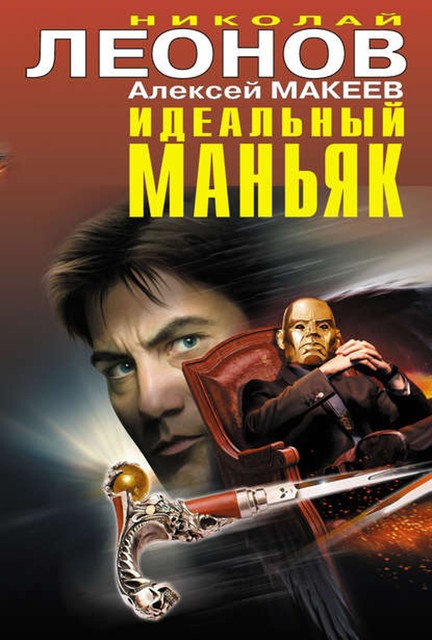 Идеальный маньяк (сборник), Алексей Макеев, Николай Леонов