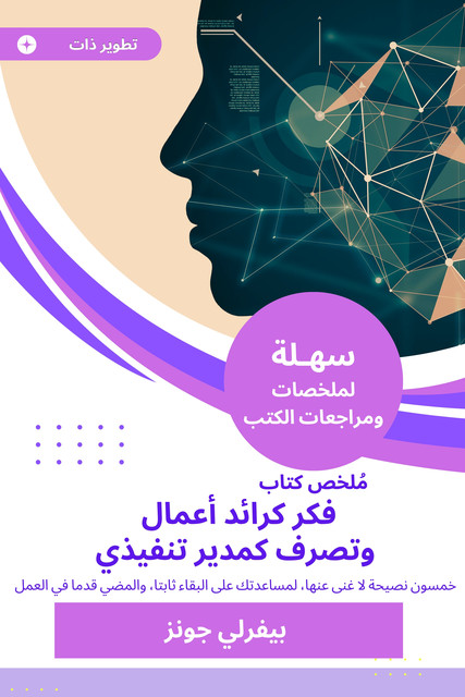 ملخص كتاب فكر كرائد أعمال وتصرف كمدير تنفيذي, بيفرلي جونز