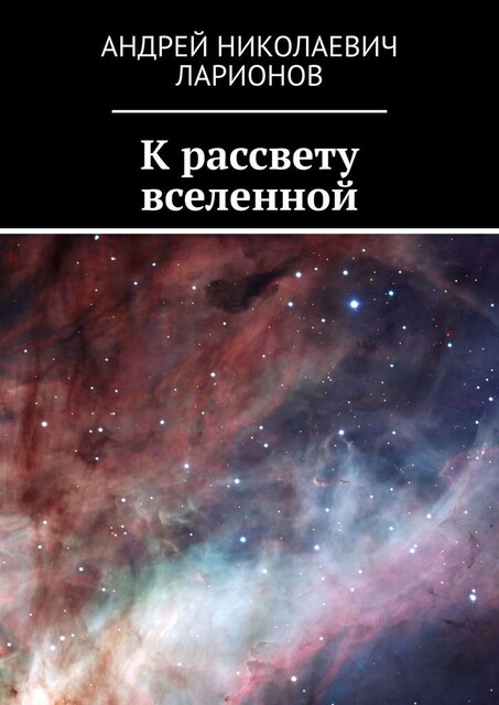 К рассвету вселенной, Андрей Ларионов