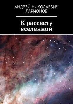К рассвету вселенной, Андрей Ларионов
