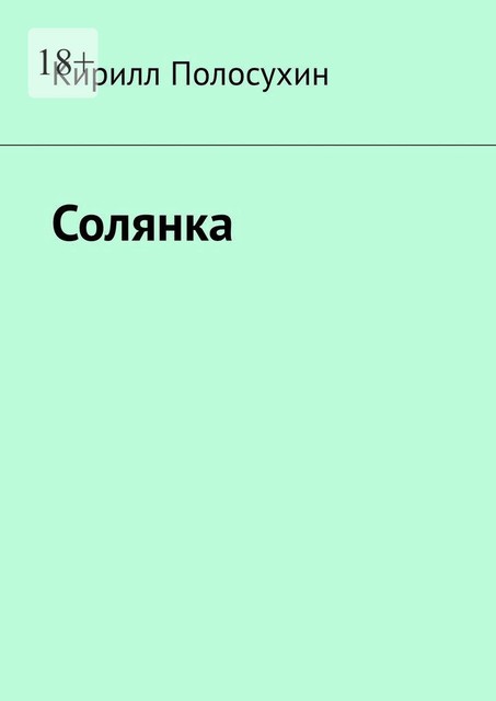 Солянка, Кирилл Полосухин