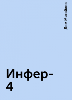 Инфер-4, Дем Михайлов