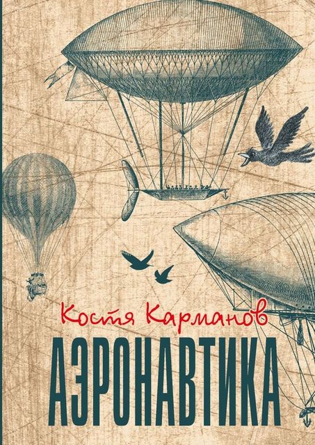 Аэронавтика, Костя Карманов