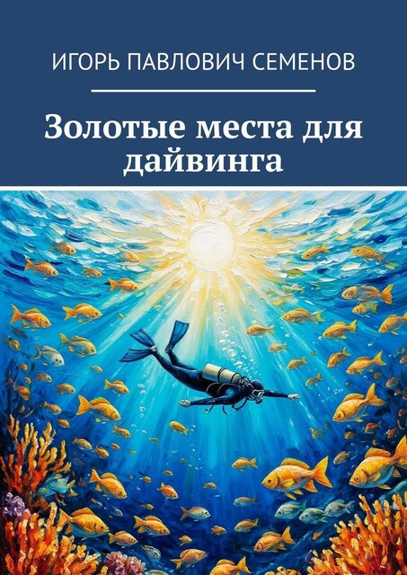 Золотые места для дайвинга, Игорь Семенов