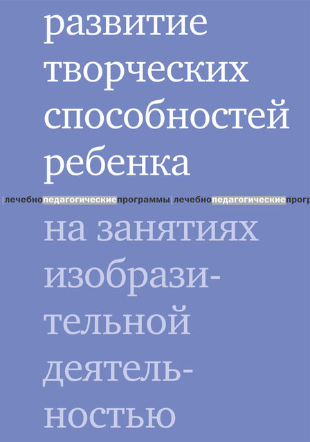 Развитие творческих способностей ребенка на занятиях изобразительной деятельностью, Мария Водинская, Мария Шапиро
