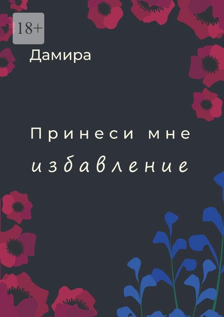 Принеси мне избавление, Дамира