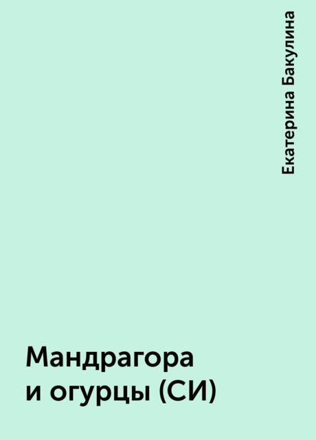 Мандрагора и огурцы (СИ), Екатерина Бакулина