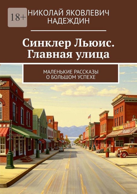 Синклер Льюис. Главная улица. Маленькие рассказы о большом успехе, Николай Надеждин