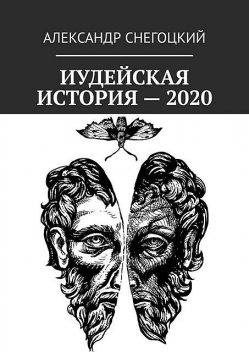 Иудейская история — 2020, Александр Снегоцкий