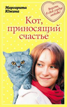 Кот, приносящий счастье, Маргарита Южина
