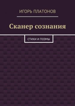 Сканер сознания, Игорь Платонов