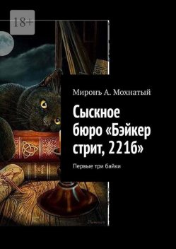 Сыскное бюро «Бэйкер стрит, 221б». Первые три байки, Мiронъ А. Мохнатый