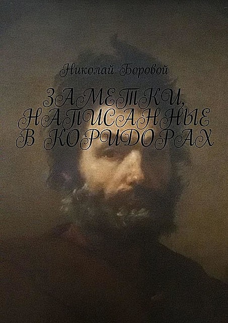 Заметки, написанные в коридорах, Николай Боровой