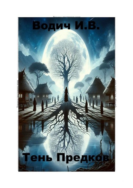 Тень предков, Игорь Водич