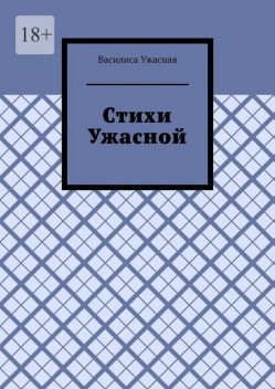 Стихи Ужасной, Василиса Ужасная