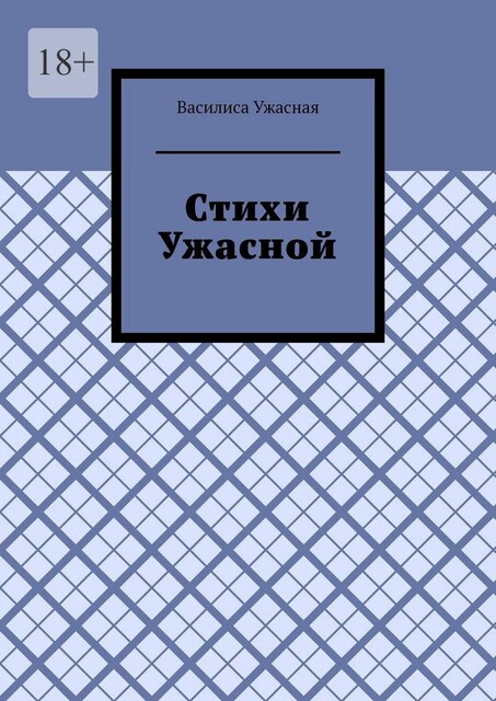 Стихи Ужасной, Василиса Ужасная