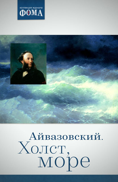 Айвазовский. Холст, море, Инна Волошина