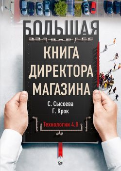 Большая книга директора магазина. Технологии 4.0, Светлана Сысоева, Гульфира Крок