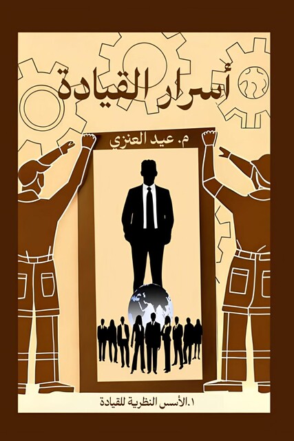 أسرار القيادة, العنزي عيد