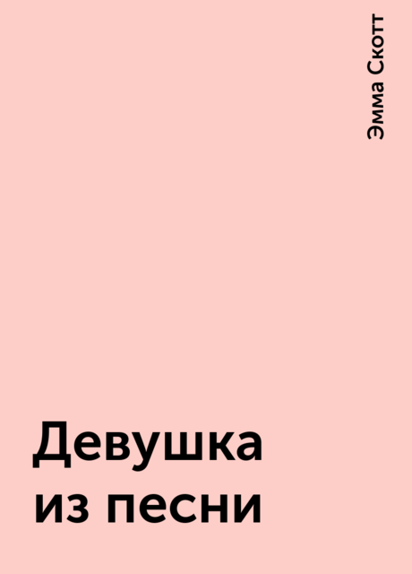 Девушка из песни, Эмма Скотт