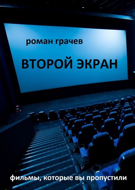 Второй экран. Фильмы, которые вы пропустили, Роман Грачев