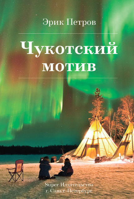 Чукотский мотив, Эрик Петров