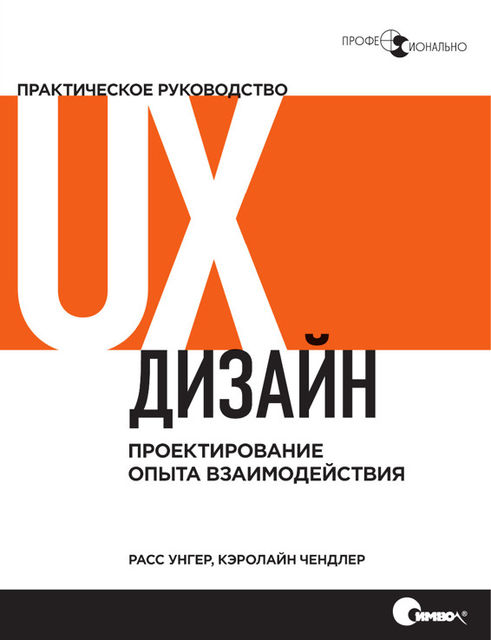 UX-дизайн. Практическое руководство по проектированию опыта взаимодействия, Кэролайн Чендлер, Расс Унгер