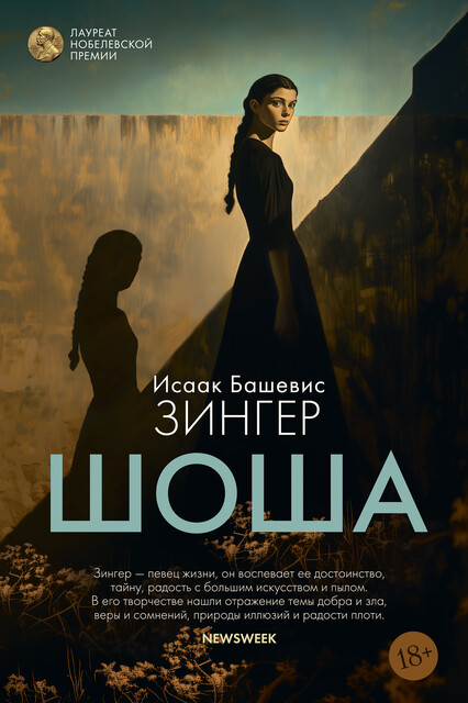 Шоша, Исаак Башевис-Зингер