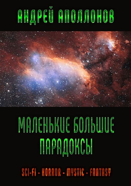 Маленькие большие парадоксы. Sci-Fi. Horror. Mystic. Fantasy, Андрей Аполлонов