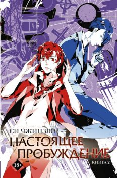 Настоящее пробуждение. Книга 2, Си Чжицзяо