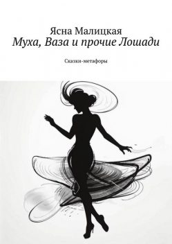 Муха, Ваза и прочие Лошади, Ясна Малицкая
